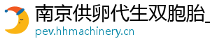 南京供卵代生双胞胎_南京供卵代生服务_南京机构	